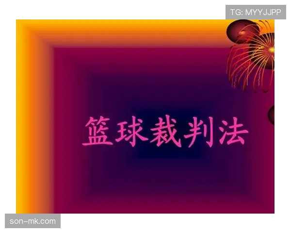 篮球规则解析恶意犯规的具体认定条件与裁判判罚依据是什么